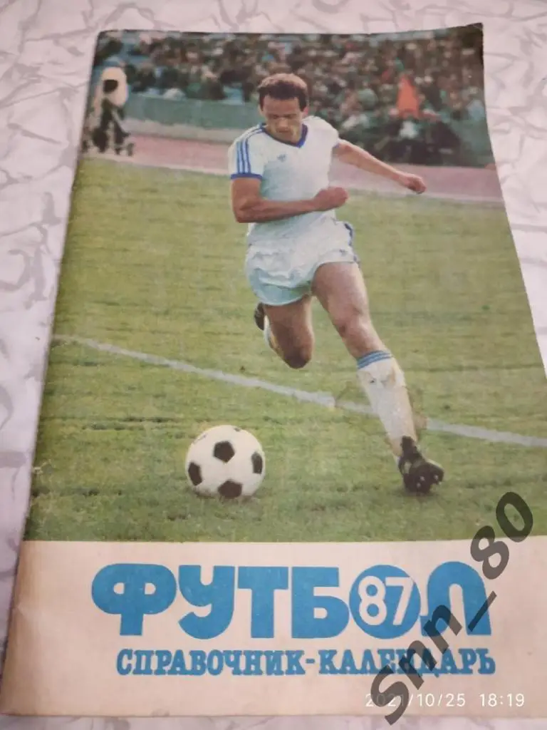 Календарь-справочник Москва (Лужники) 1987