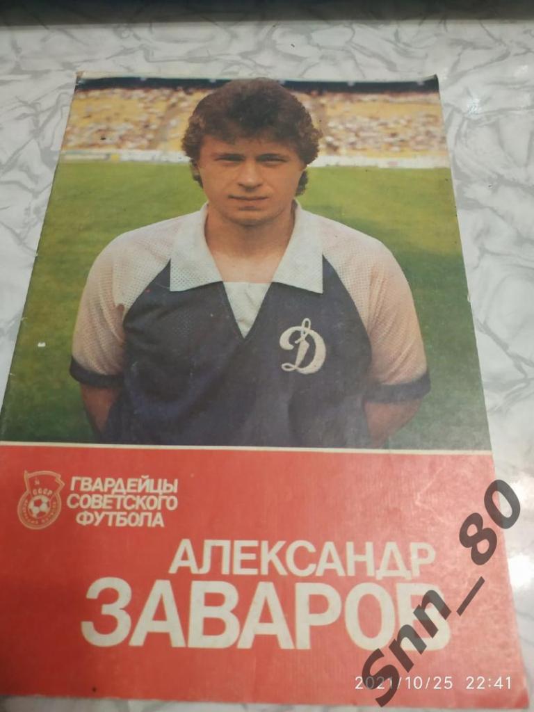 Александр Заваров (серия Гвардейцы советского футбола) 1989