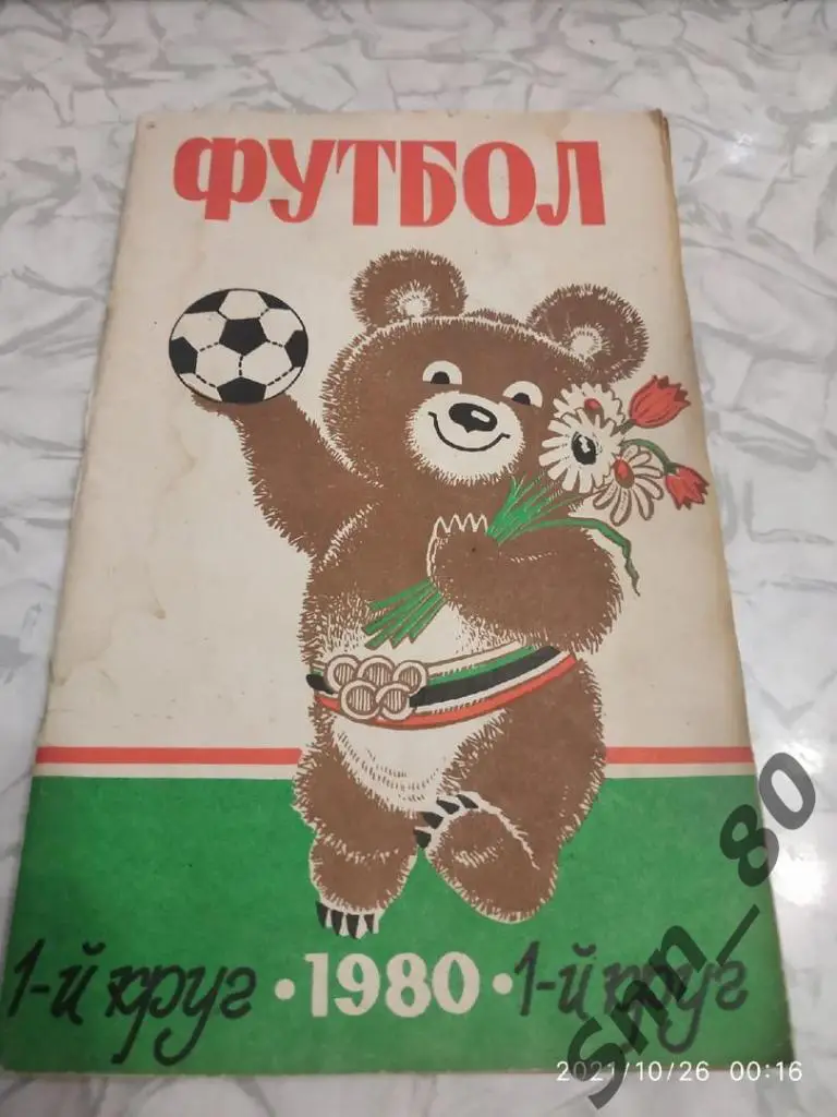 2.Ростов-на-Дону-1980 Первый круг