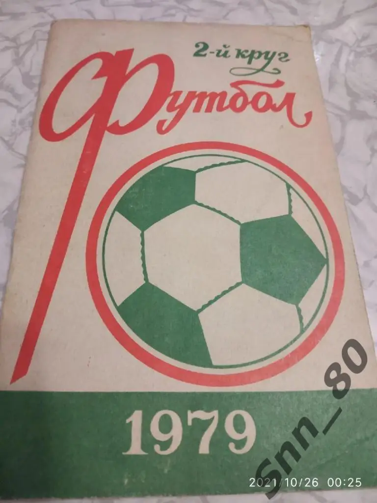 2. Календарь-справочник Ростов-на-Дону-1979 Второй круг