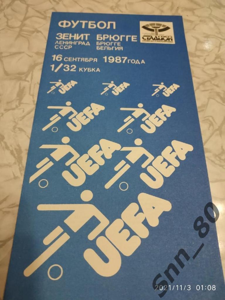 Кубок УЕФА 1/32 Зенит - Брюгге 16.09.1987