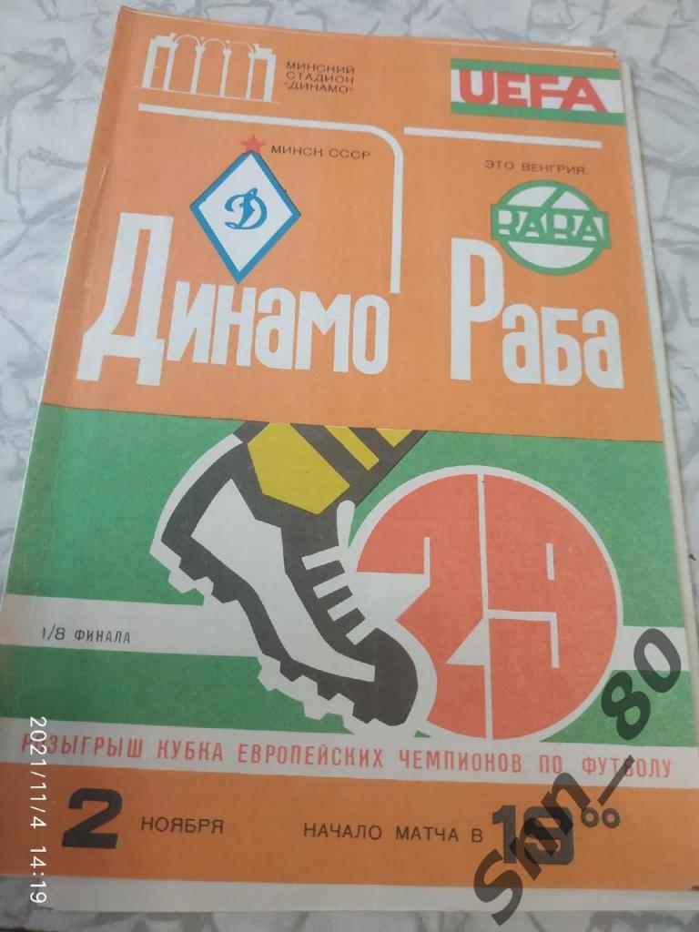 Динамо (Минск) - Раба ЭТО 1983