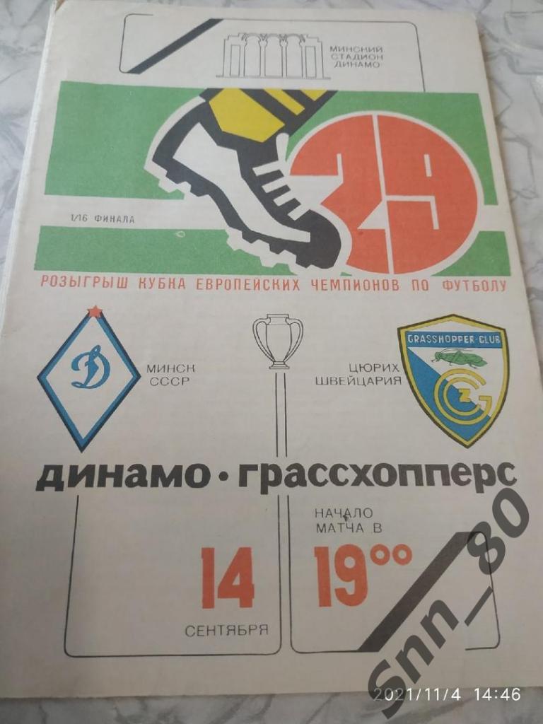 Динамо Минск - Грассхопперс 1983