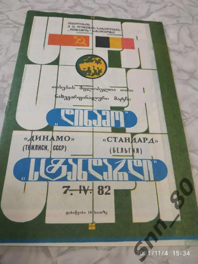 ДИНАМО Тбилиси - Стандард 1982