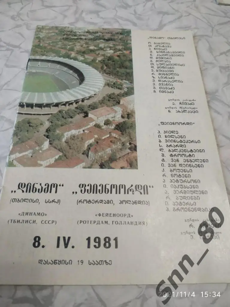 Динамо Тбилиси-Фейеноорд 1981