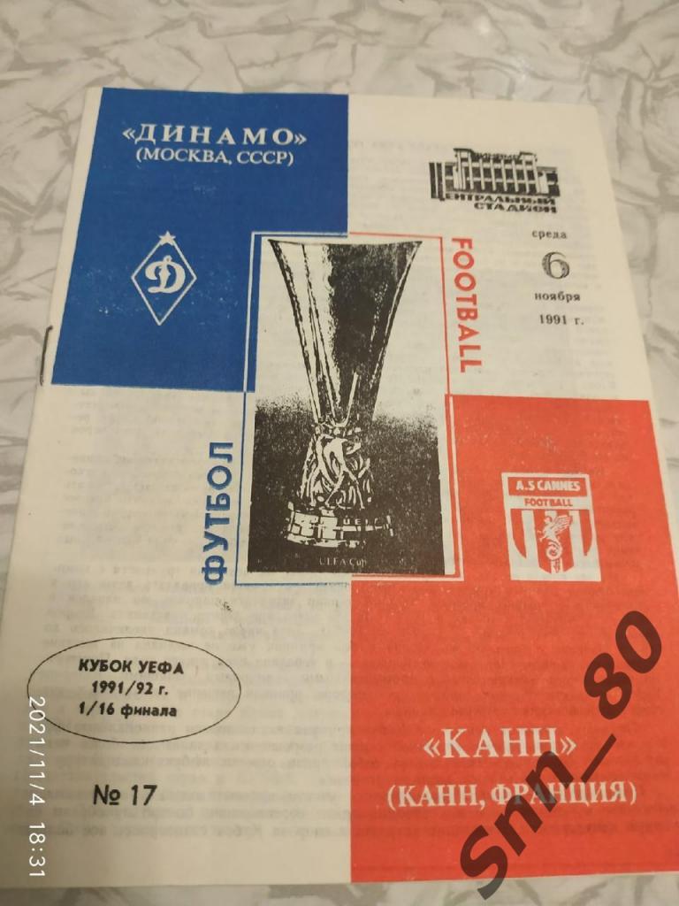 Динамо Москва - Канн 1991