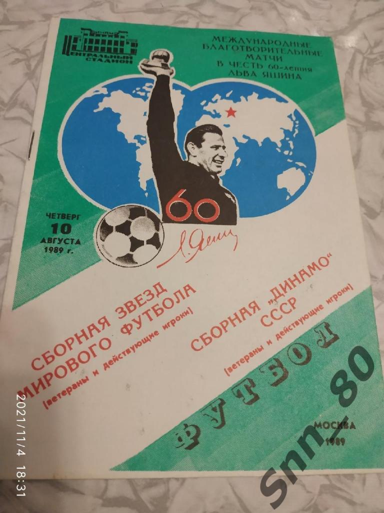 Звезды Мира- Сборная Динамо 10.08.1989
