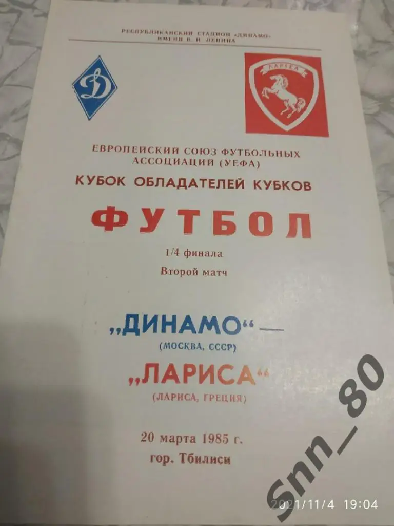 Динамо (Москва) - Лариса 1985
