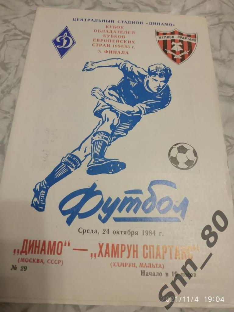 Динамо Москва - Хамрун Спартанс 1984