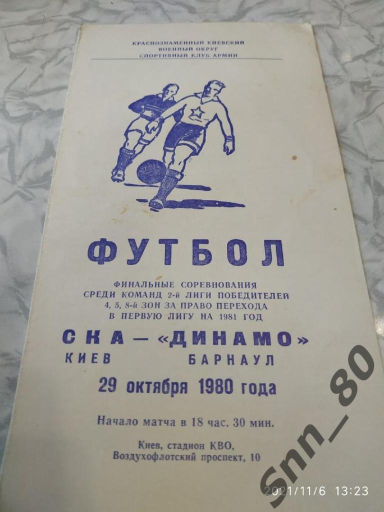 СКА Киев - Динамо Барнаул 1980