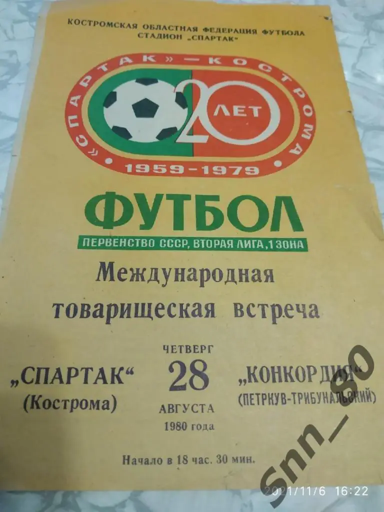 Спартак Кострома-Конкордия Польша 1980