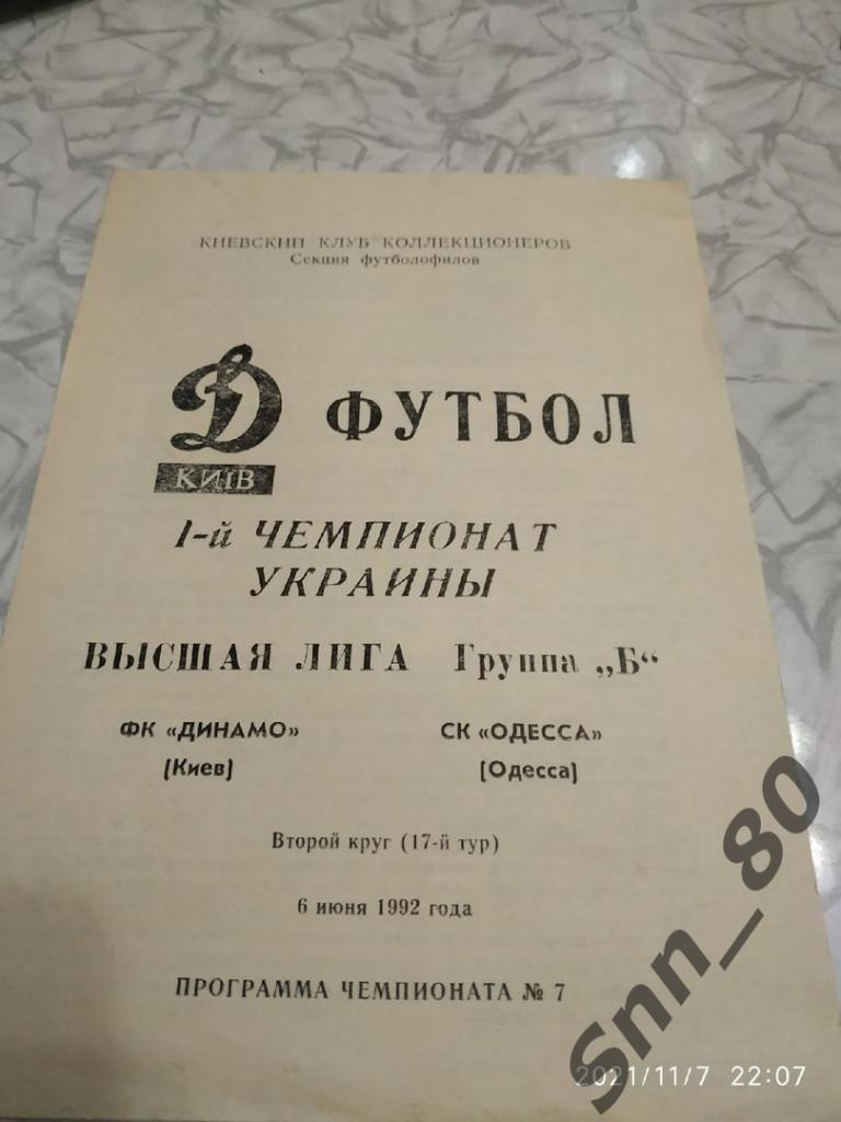 Динамо Киев - СК Одесса 06.06.1992