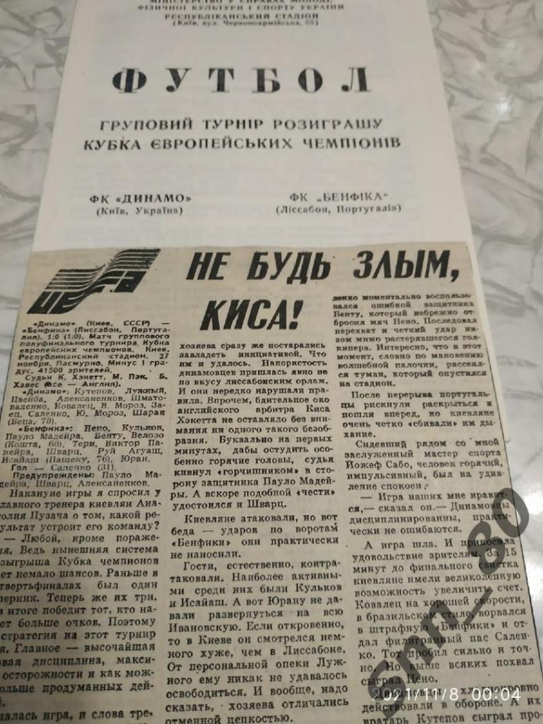 Динамо Киев Украина - Бенфика Лиссабон Португалия 27.11.1991 + статья