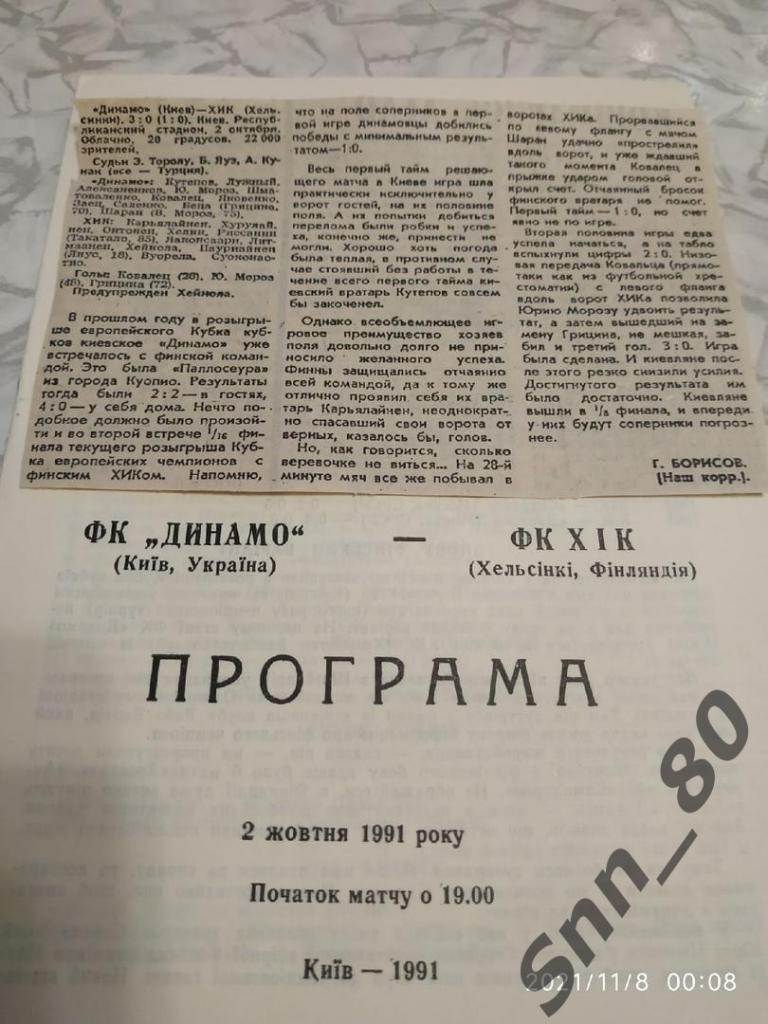 Динамо Киев - ХИК Хельсинки Финляндия 02.10.1991 + статья