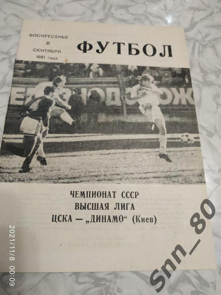 ЦСКА - Динамо Киев 08.09.1991