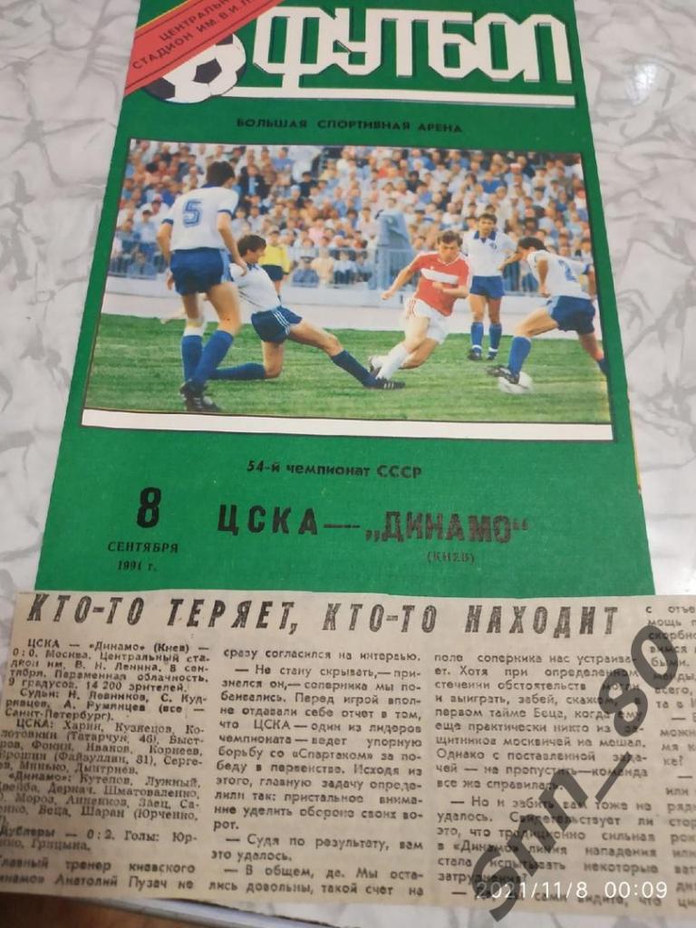 ЦСКА - Динамо Киев 08.09.1991 + статья