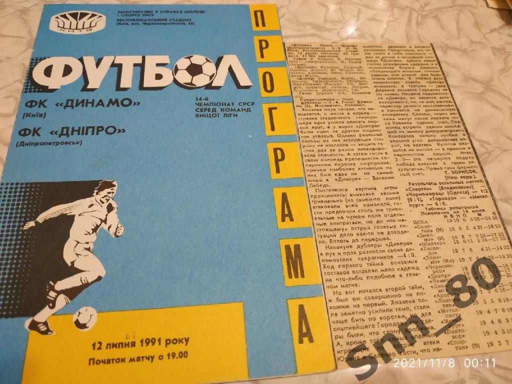 Динамо Киев - Днепр Днепропетровск 12.07.1991 + статья