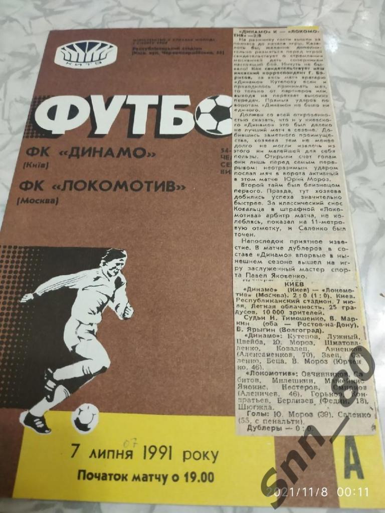 Динамо Киев - Локомотив Москва 07.07.1991 + статья
