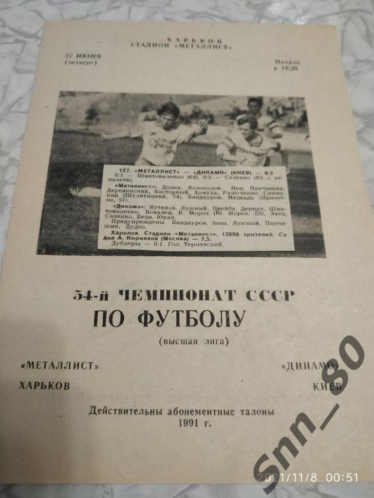 Металлист Харьков - Динамо Киев 27.06.1991 + вырезки