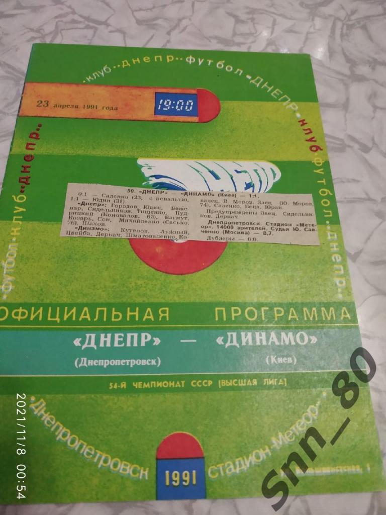 Днепр Днепропетровск - Динамо Киев - 23.04.1991 + вырезки