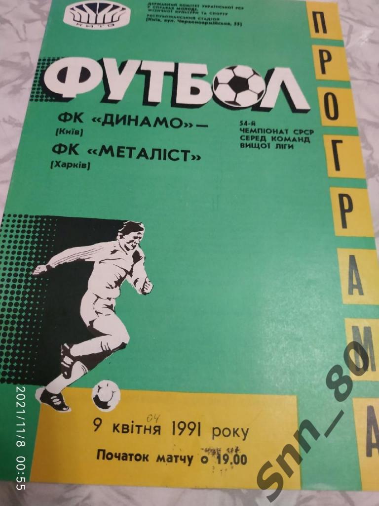 Динамо Киев - Металлист Харьков 09.04.1991