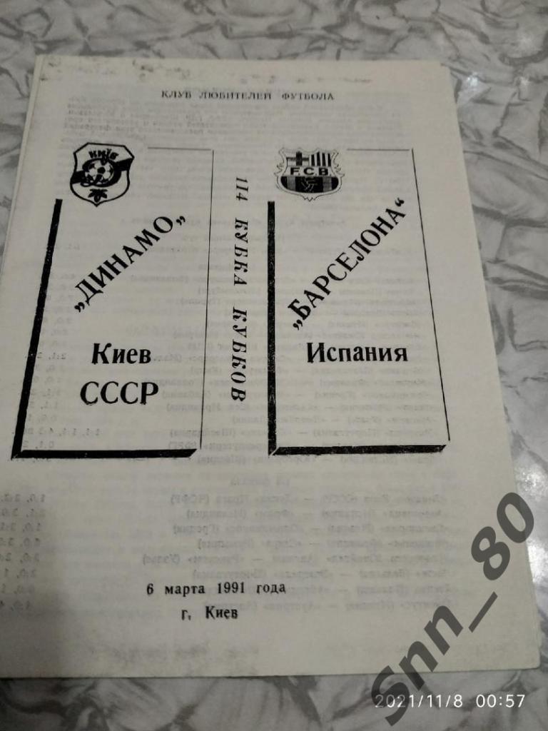 Динамо Киев - Барселона Испания- 06.03.1991