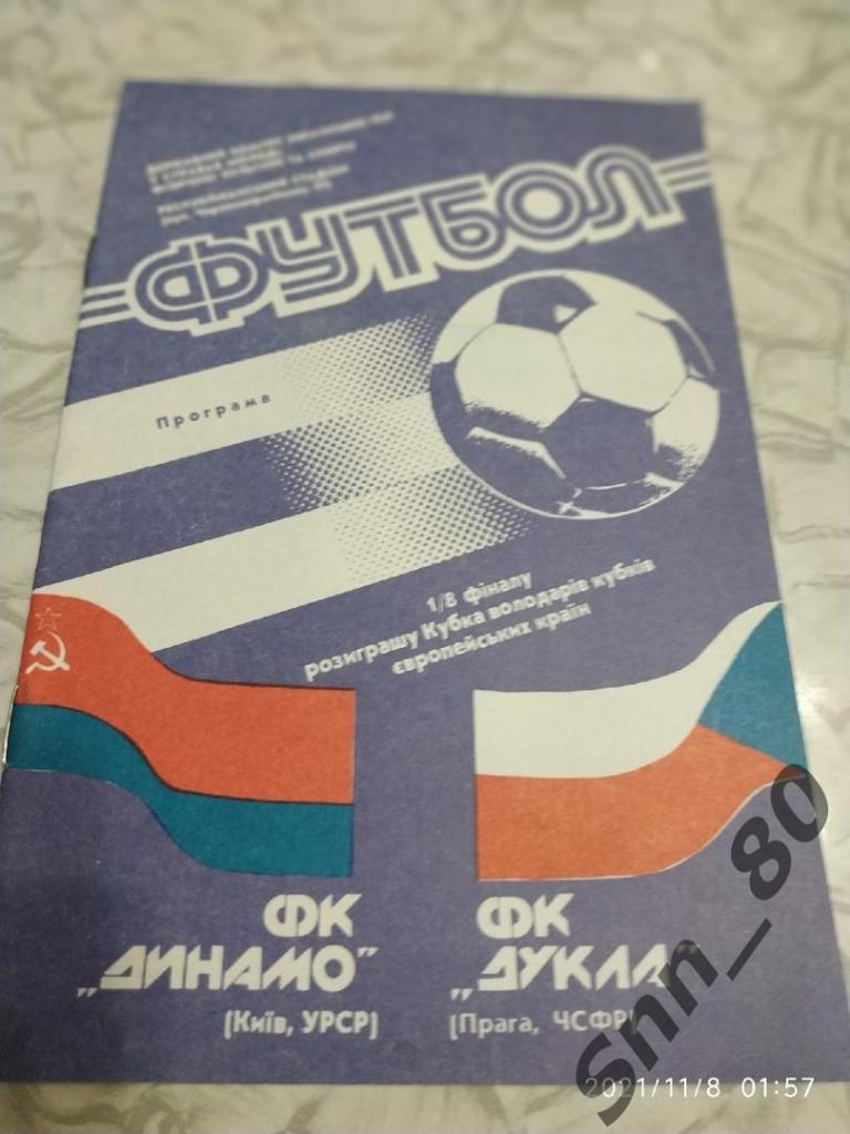 Динамо Киев СССР-Дукла Прага ЧСФР 1990