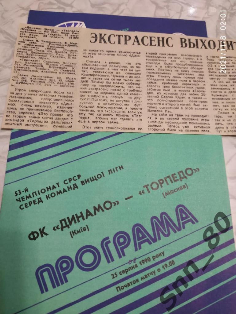 Динамо Киев - Торпедо Москва 25.08.1990 + статья