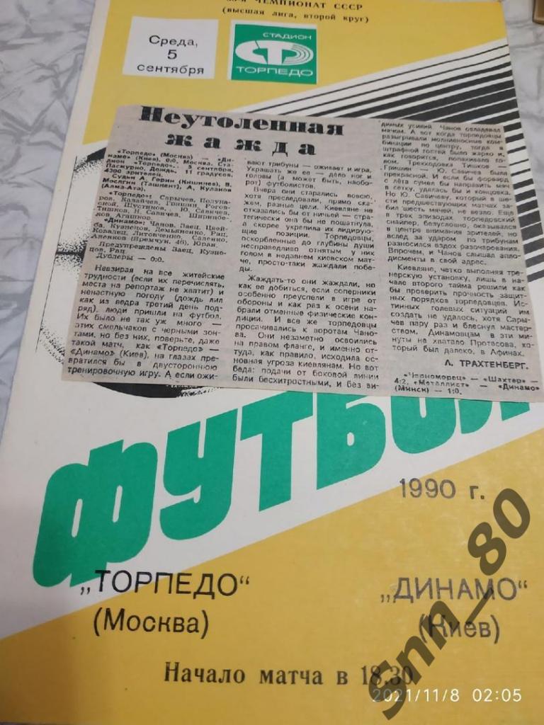 Торпедо Москва - Динамо Киев 05.09.1990 + статья