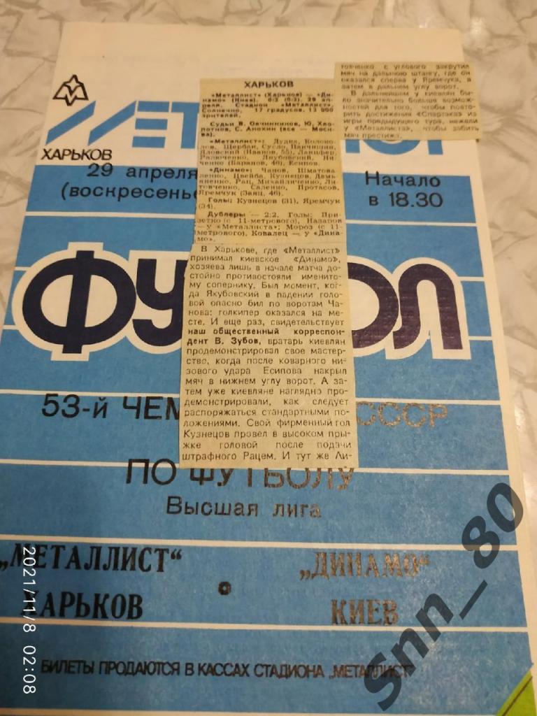 Металлист Харьков - Динамо Киев 29.04.1990 + статья