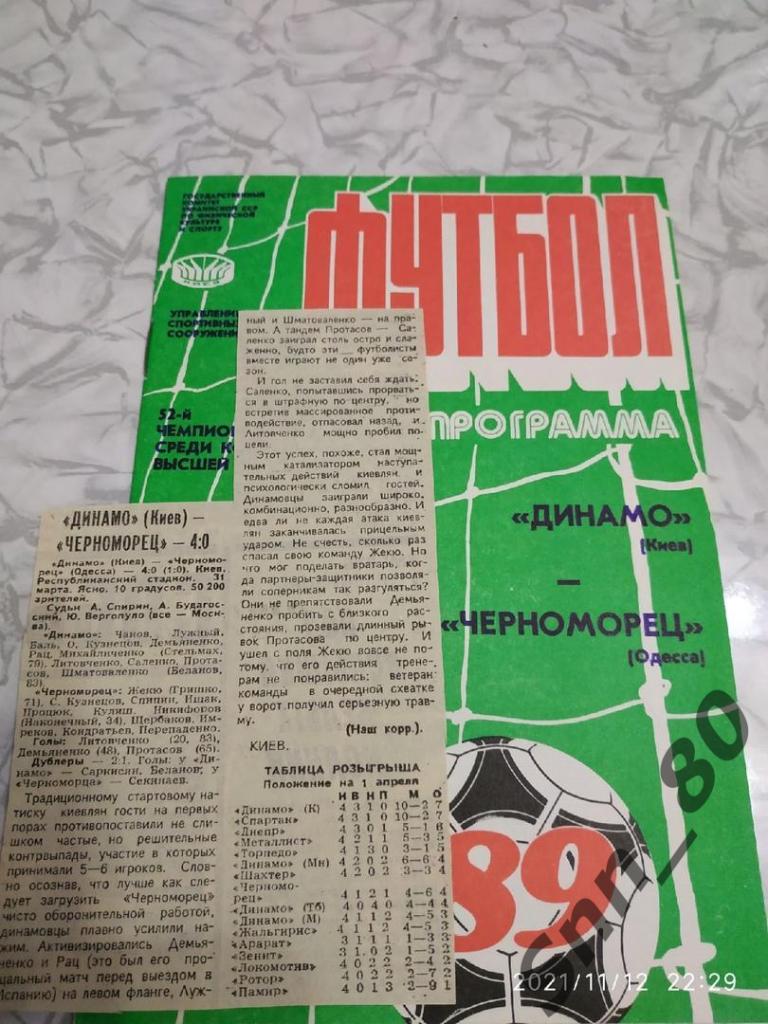 Динамо Киев - Черноморец Одесса 1989 + статья