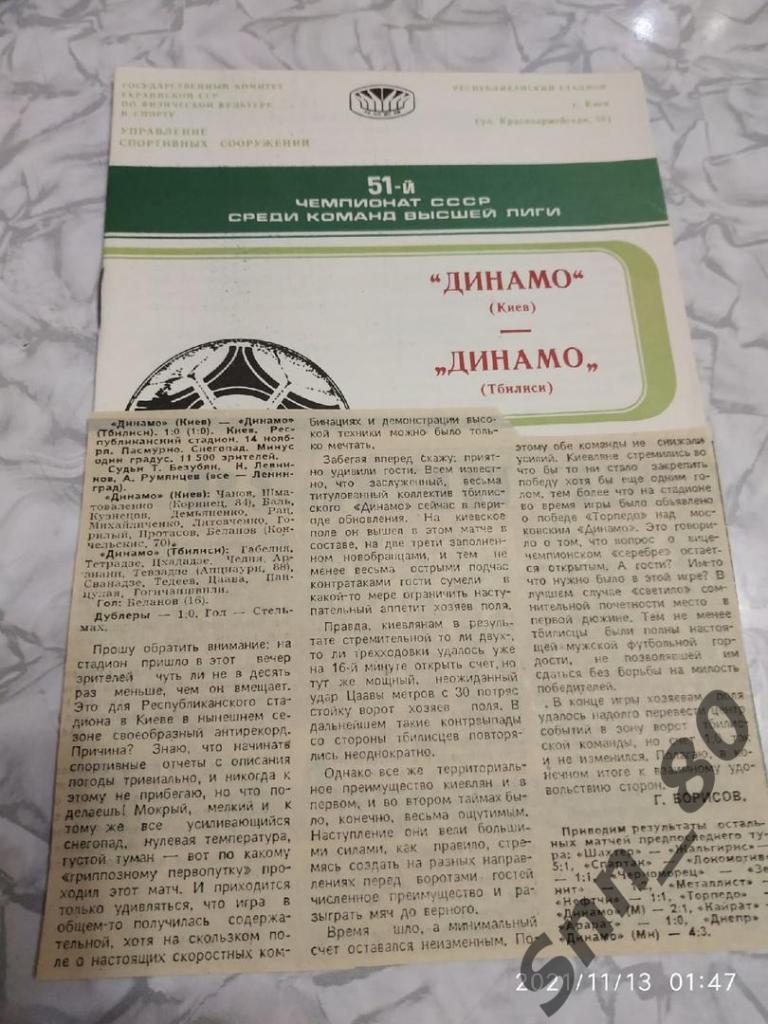 Динамо Киев - Динамо Тбилиси - 14.11.1988 + статья