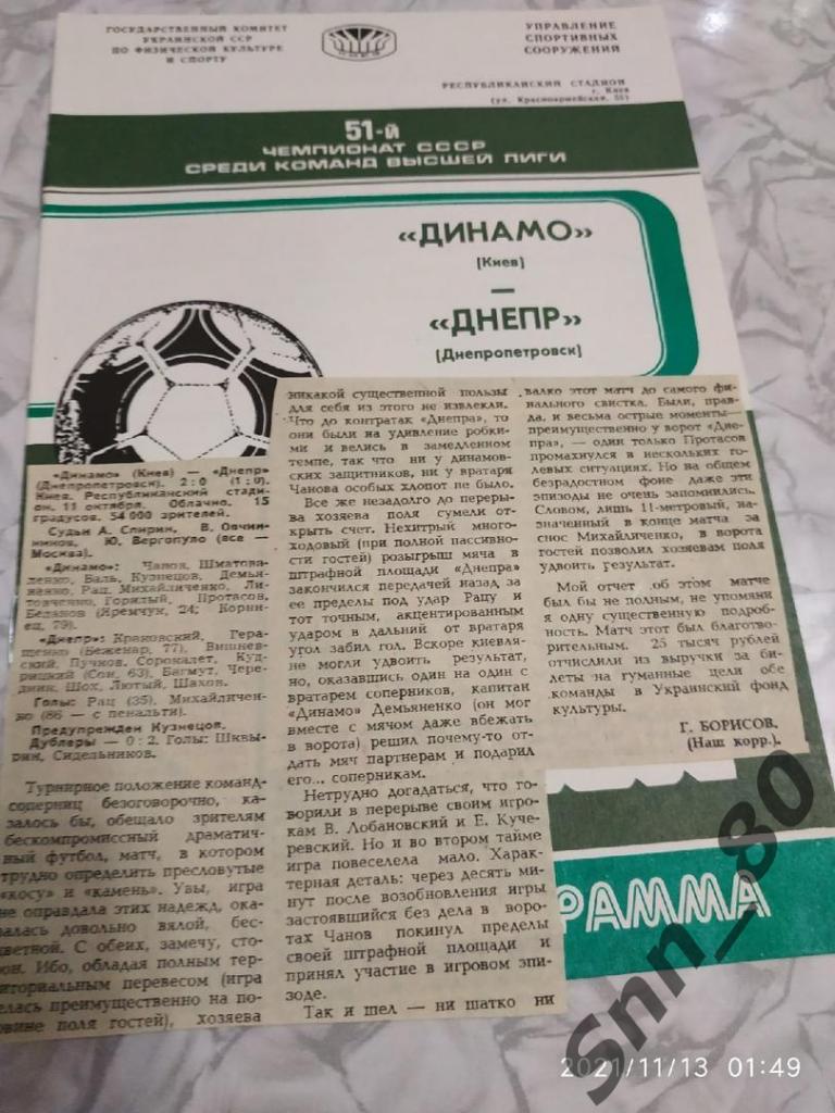 Динамо Киев - Днепр Днепропетровск 11.10.1988 + статья