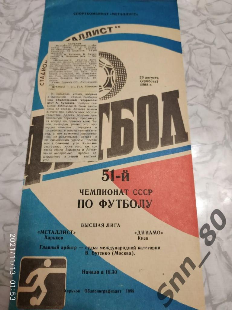 Металлист Харьков - Динамо Киев 20.08.1988 + статья