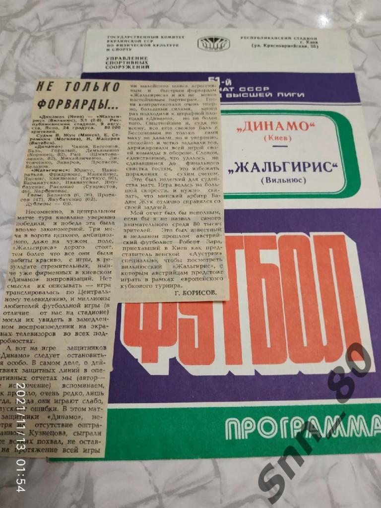 Динамо Киев - Жальгирис Вильнюс 09.08.1988 + статья