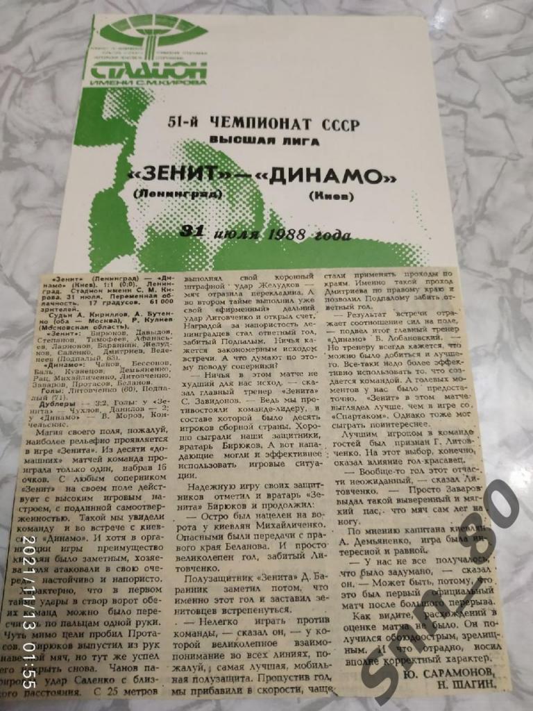 Зенит Ленинград - Динамо Киев 31.07.1988 + статья