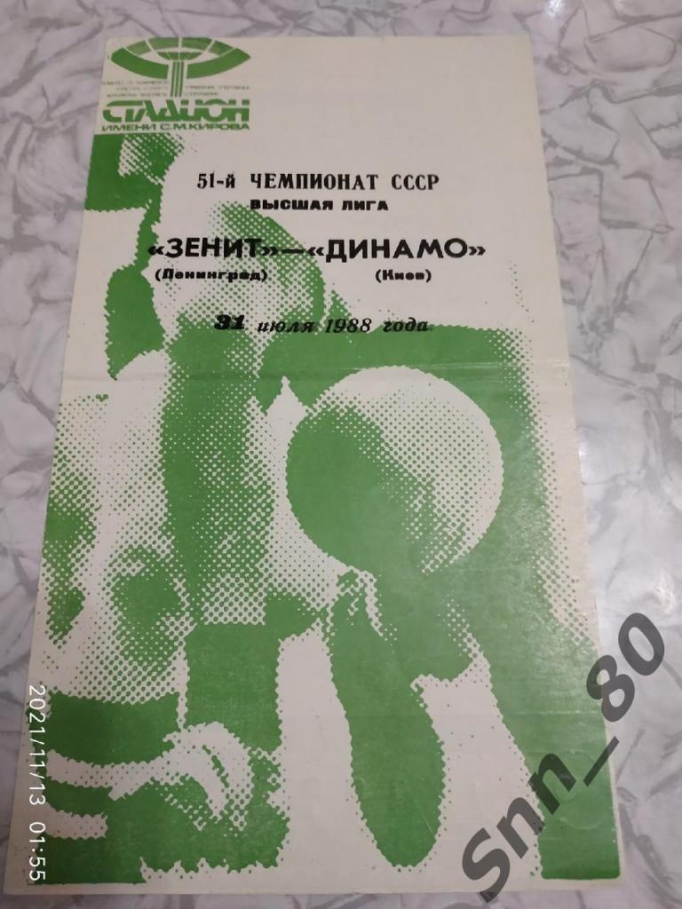Зенит Ленинград - Динамо Киев 31.07.1988