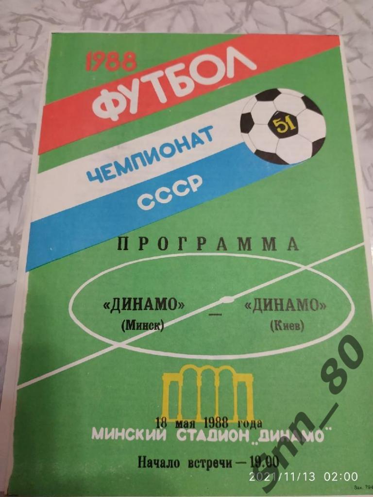 Динамо Минск - Динамо Киев 18.05.1988