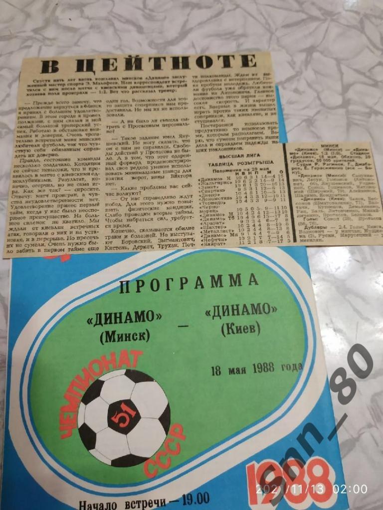 Динамо Минск - Динамо Киев 18.05.1988 2-й вид + статья