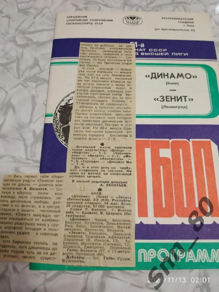 Динамо Киев - Зенит Ленинград 14.05.1988 + статья