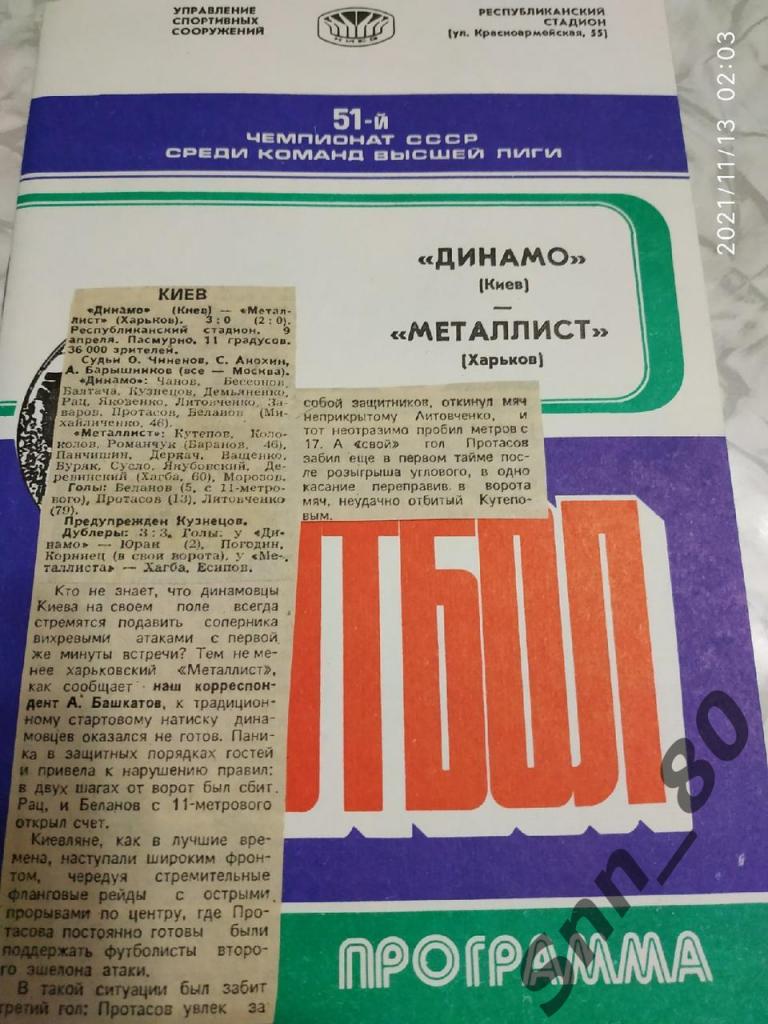 Динамо Киев - Металлист Харьков 09.04.1988 + статья