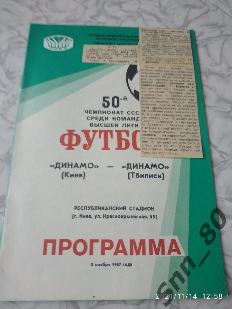 Динамо Киев - Динамо Тбилиси - 08.11.1987 + статья