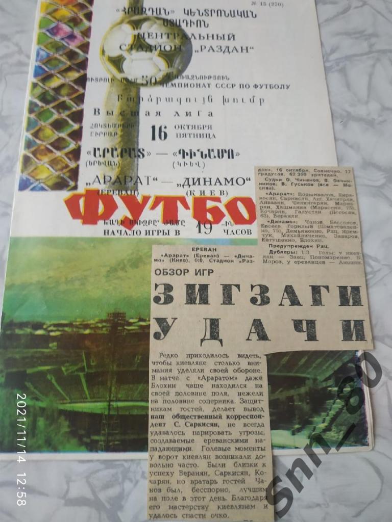 Арарат Ереван - Динамо Киев 16.10.1987 + статья