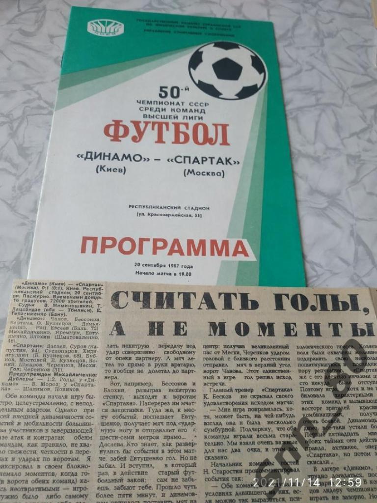 Динамо Киев - Спартак Москва 20.09.1987 + статья