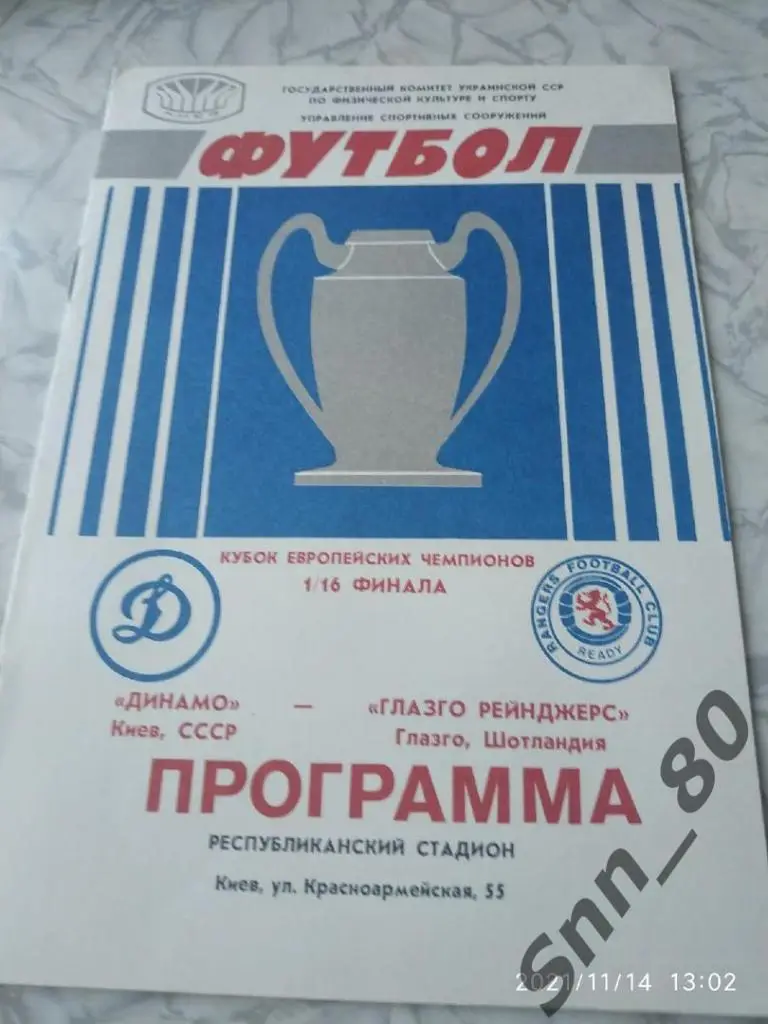 Динамо Киев - Глазго Рейнджерс Шотландия 16.09.1987