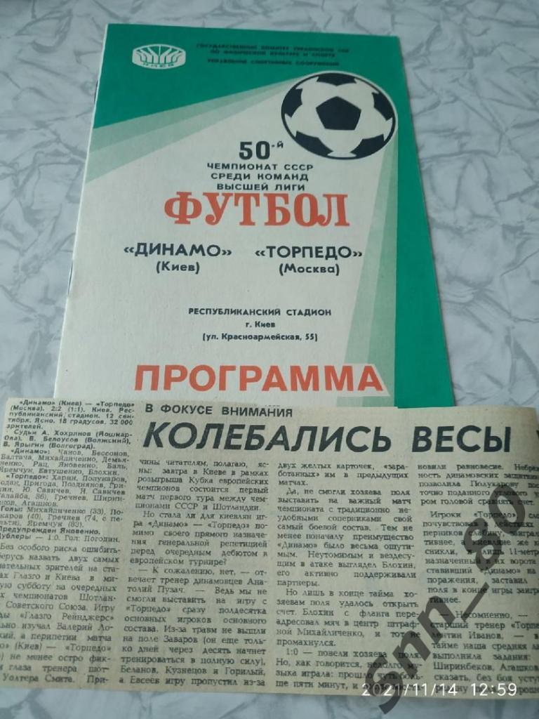 Динамо Киев - Торпедо Москва - 12.09.1987 + статья