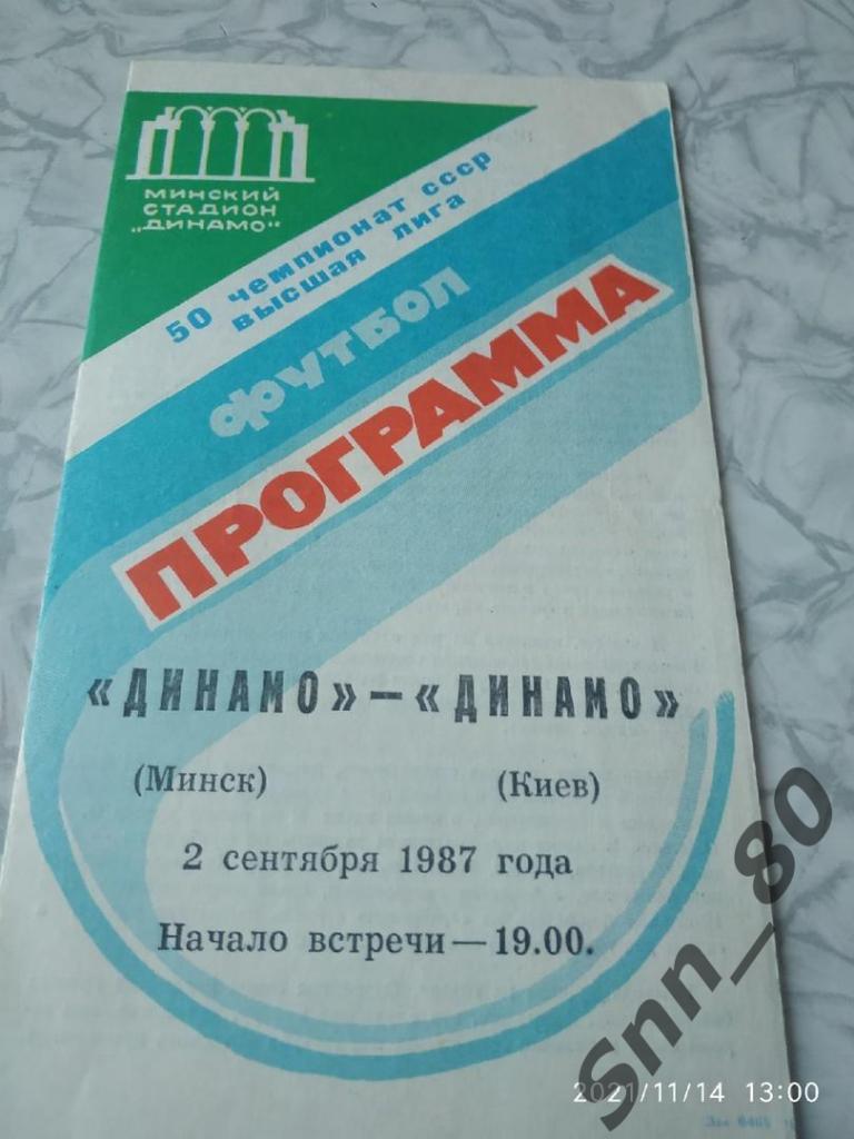 Динамо Минск - Динамо Киев 02.09.1987