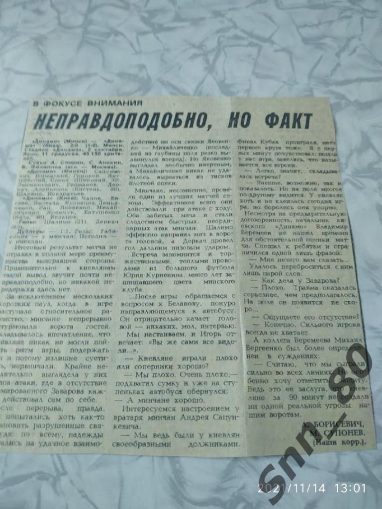 Динамо Минск - Динамо Киев 02.09.1987 + статья 1
