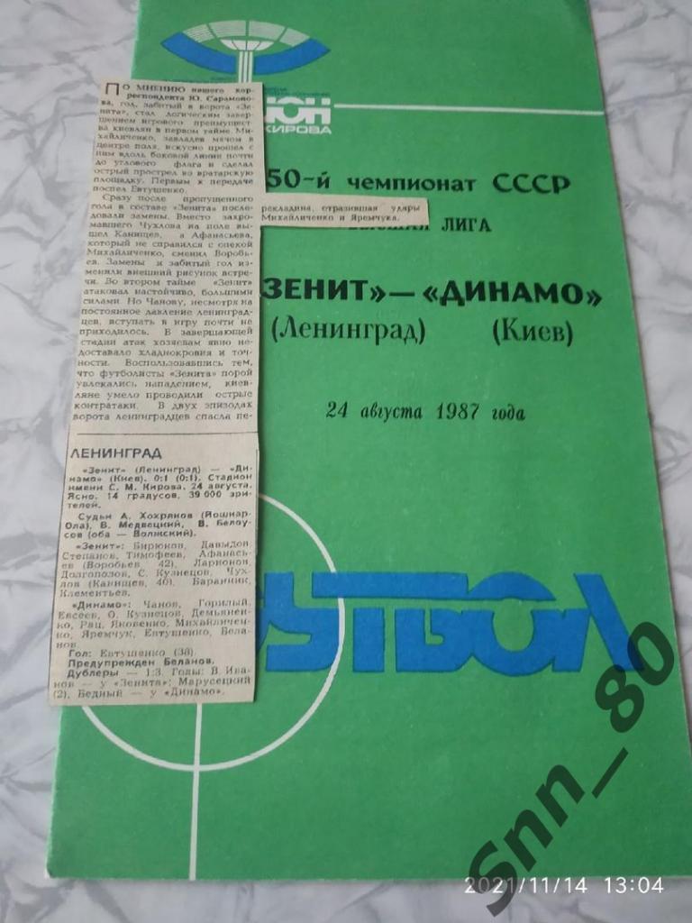 Зенит Ленинград- Динамо Киев 24.08.1987 + статья
