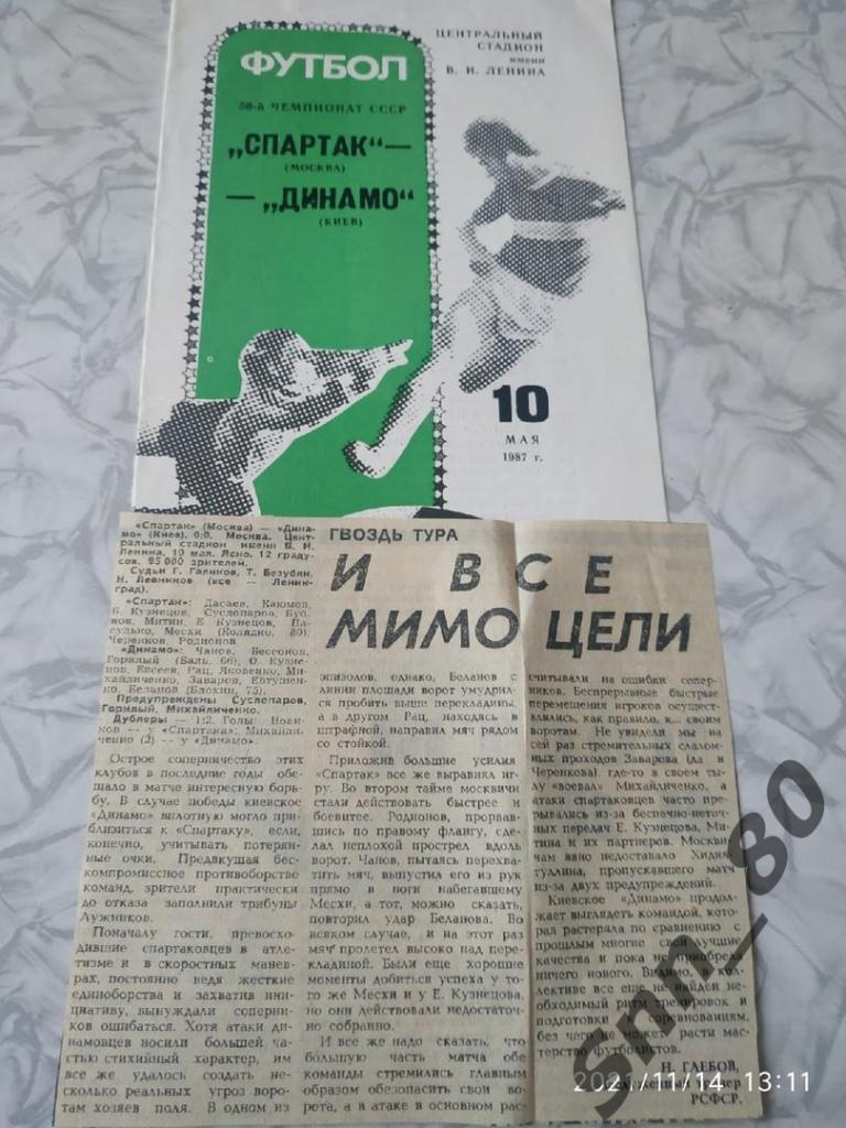 Спартак Москва - Динамо Киев 10.05.1987 + статья